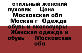 стильный женский пуховик  › Цена ­ 300 - Московская обл., Москва г. Одежда, обувь и аксессуары » Женская одежда и обувь   . Московская обл.